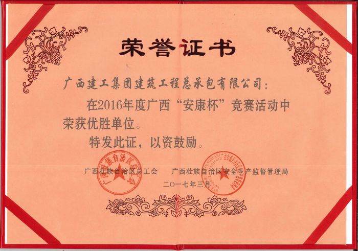 1505874516123922.jpg 公司荣获2016年度广西“安康杯”竞赛活动优胜单位(20170919).jpg
