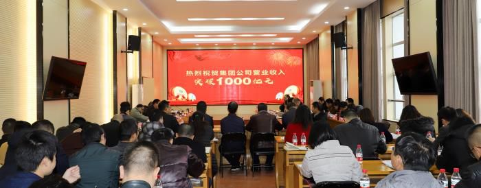 1546479689230004.jpg 热烈庆祝集团公司实现营业收入1000亿元.JPG