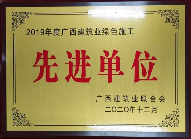 2019年度广西修建业绿色施工先进单位.jpg
