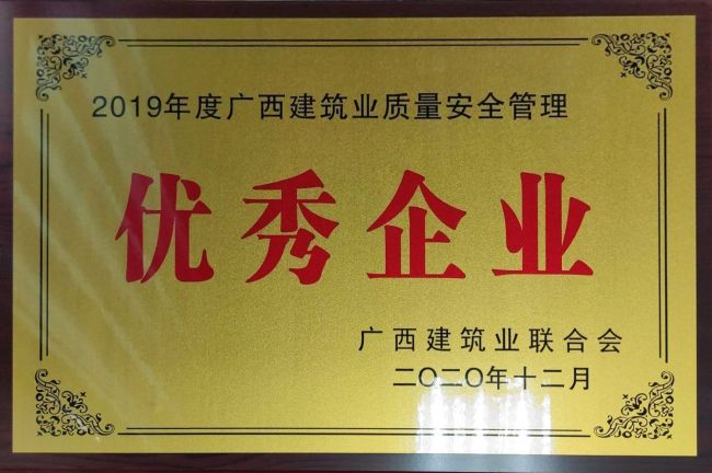 2019年度广西修建业质量清静治理优异企业.jpg