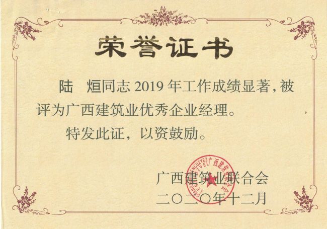 公司总司理，，，，党委副书记陆烜荣获“广西修建业优异企业司理”.jpg