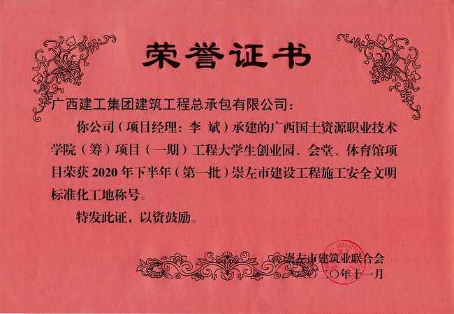 20201215  2020骞翠笅鍗婂勾锛堢涓€鎵癸級宕囧乏甯傚缓璁惧伐绋嬫柦宸ュ畨鍏ㄦ枃鏄庢爣鍑嗗寲宸ュ湴.jpg