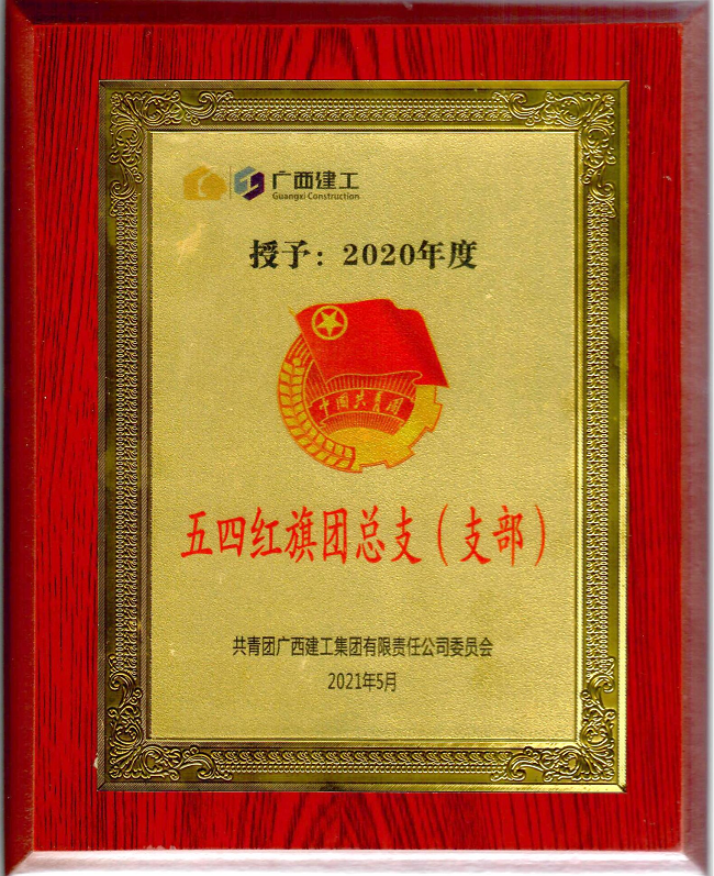 五分公司团支部获集团公司“五四红旗团支部”声誉称呼。。。。。。杨钰 摄（修图）.png