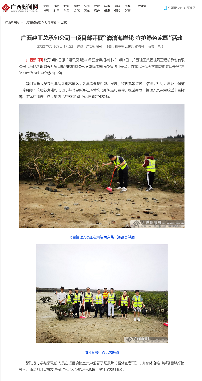 20220309【广西新闻网】广西CA88总承包公司一项目部开展“清洁海岸线 守护绿色家园”活动000.png
