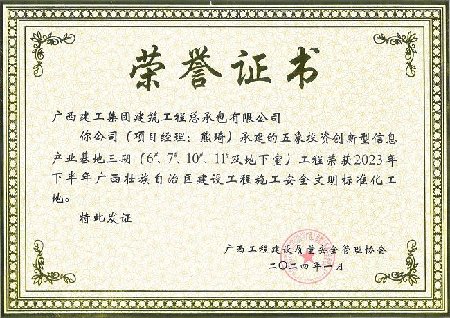 五象-2023年年下半年广西壮族自治区建设工程施工清静文明标准化工地-声誉证书（修图）.jpg