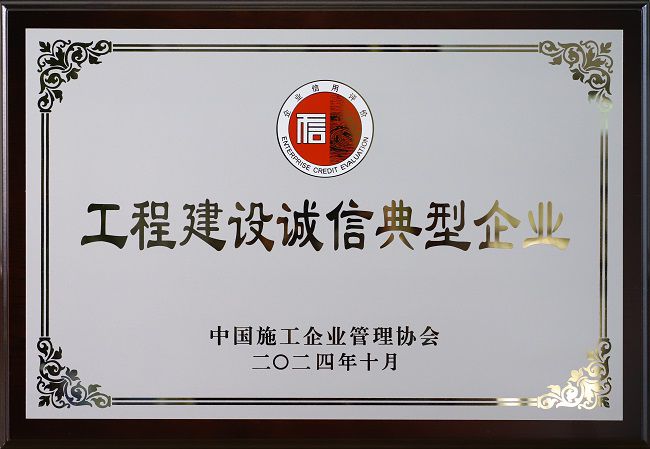 202410工程建设诚信典范企业（中施协）.jpg